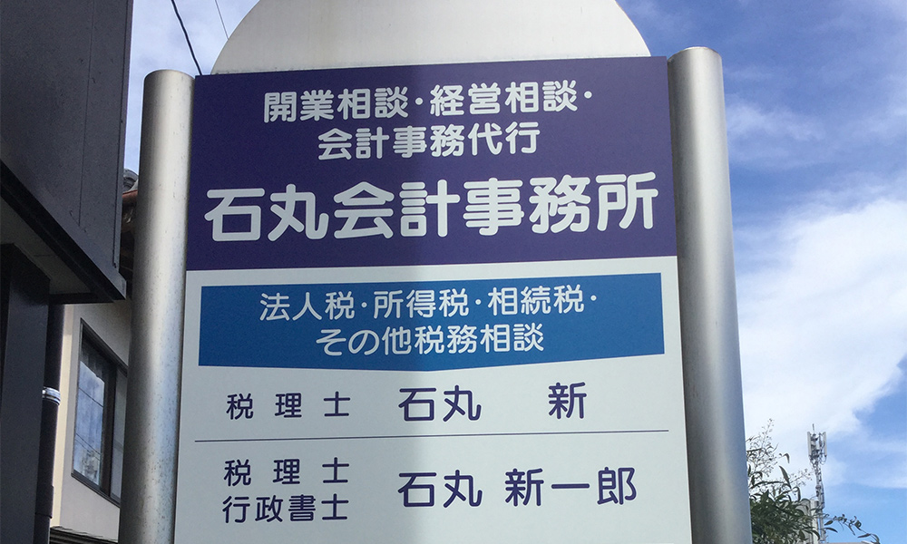 石丸新一郎税理士事務所・石丸会計事務所